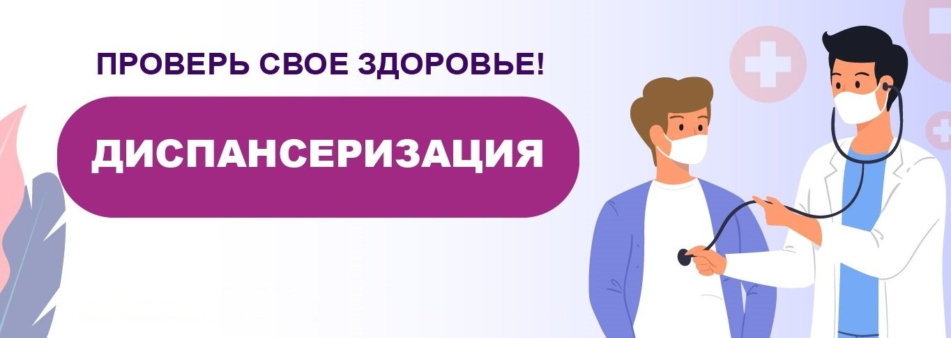 Диспансеризация